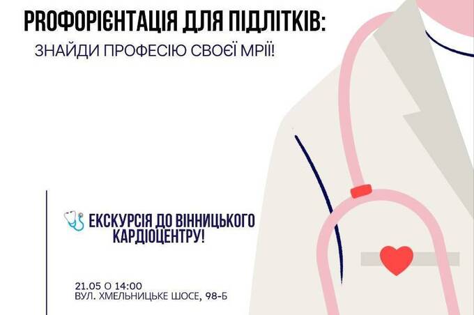 Кардіоцентр зсередини: у Вінниці розпочинають профорієнтаційні екскурсії для молоді