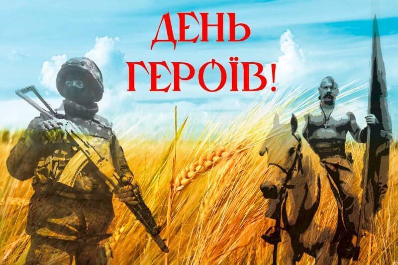 День Героїв: красиві привітання в прозі, віршах та картинках