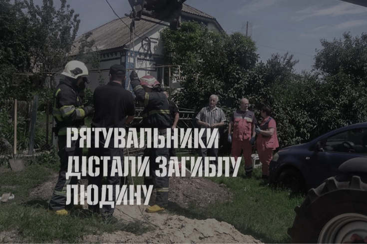 Один день — дві історії: порятунок малюка з пожежі та трагедія у колодязі