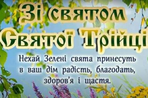 Трійця 2025: щирі привітання, що зігріють серце