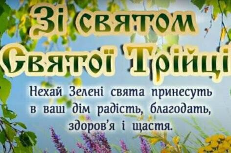 Трійця 2025: щирі привітання, що зігріють серце