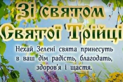 Трійця 2025: щирі привітання, що зігріють серце