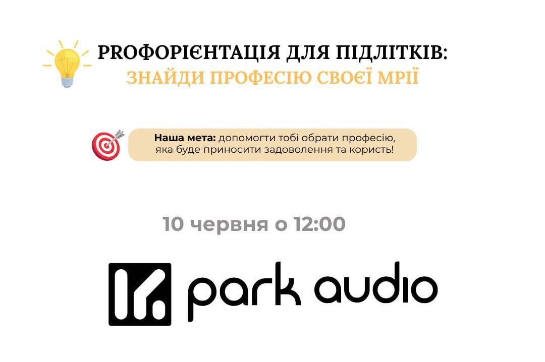 Побачити, як звучить майбутнє: вінницьких підлітків запрошують на екскурсію до PARK AUDIO