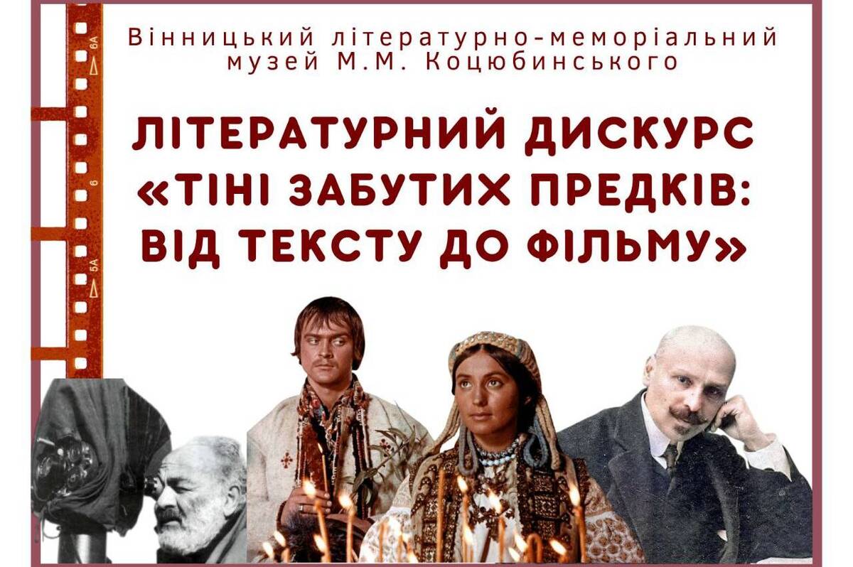 Вінничан запрошують на літературний дискурс «Тіні забутих предків: від тексту до фільму»: як долучитися