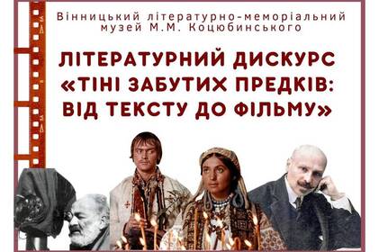 Вінничан запрошують на літературний дискурс «Тіні забутих предків: від тексту до фільму»: як долучитися