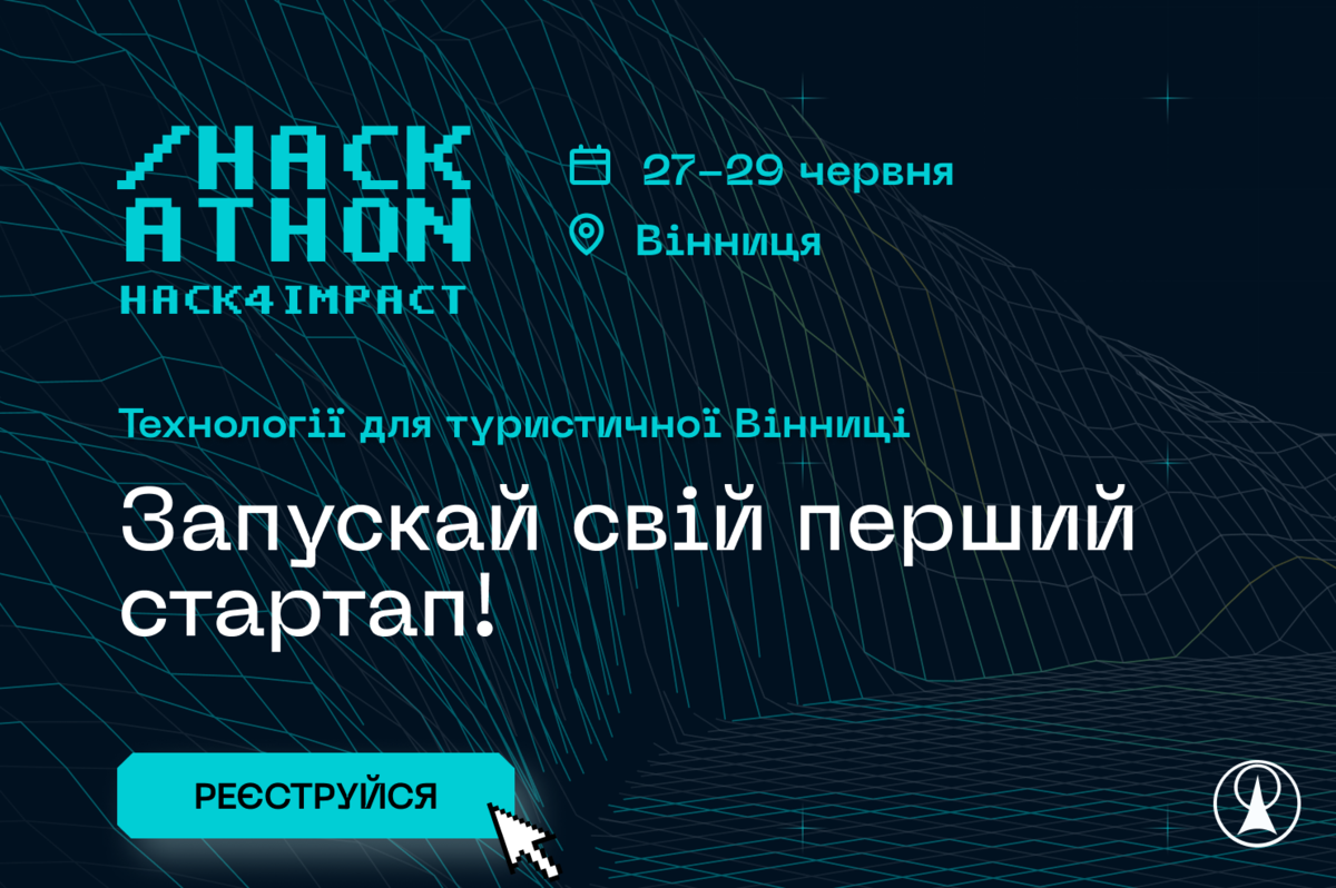 Вінниця готується до студентського хакатону «Hack4Impact»: що варто знати
