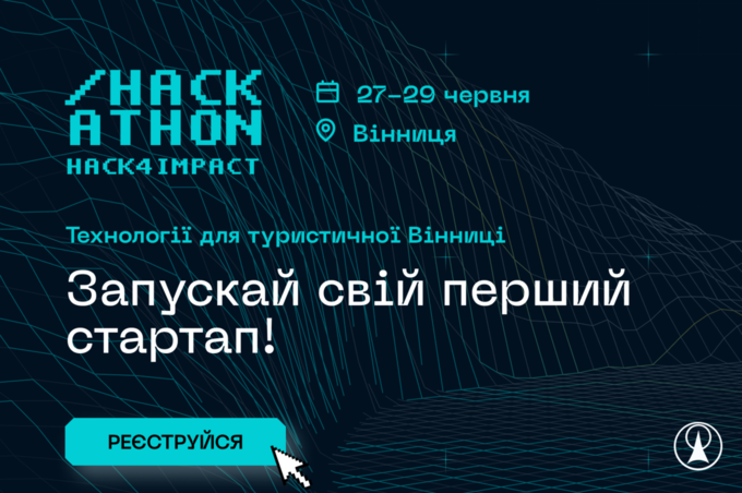 Вінниця готується до студентського хакатону «Hack4Impact»: що варто знати