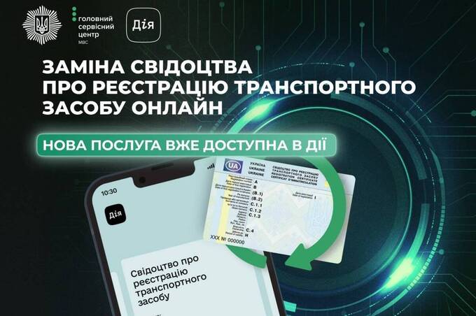 Заміна свідоцтва про авто онлайн: нова послуга вже доступна в Дії