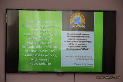 Вінниччина – перша в Україні з впровадження соцпослуги відпочинку для осіб, які доглядають за дітьми з інвалідністю