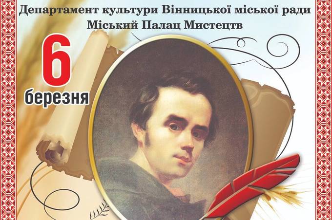 У Вінниці відбудеться свято «Шевченко для усіх століть»
