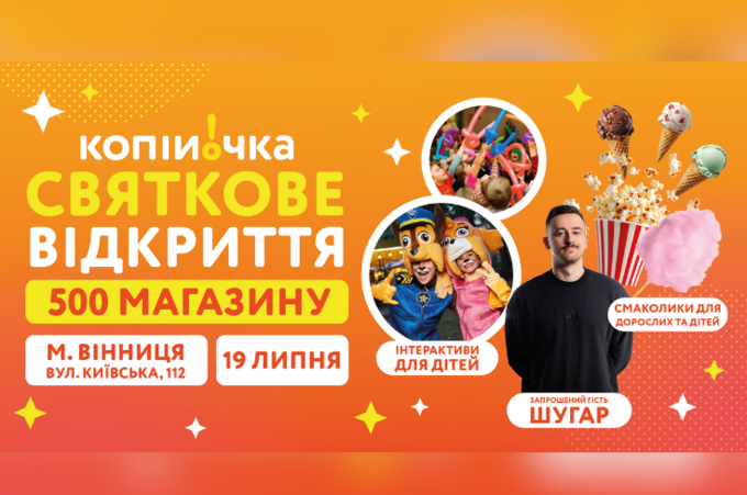 Не пропусти: у Вінниці відкриється 500-й магазин Копійочка 