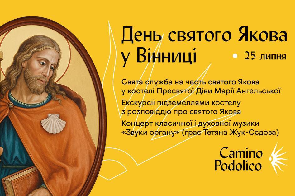 У Вінниці до Дня святого Якова проведуть богослужіння, екскурсії підземеллям і органний концерт у костелі