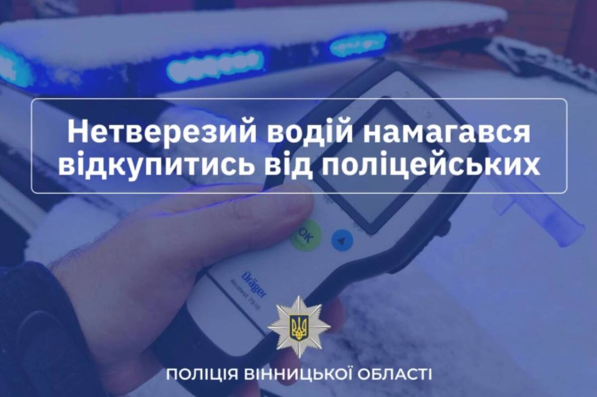 На Вінниччині п’яні водії пропонували хабар поліцейським