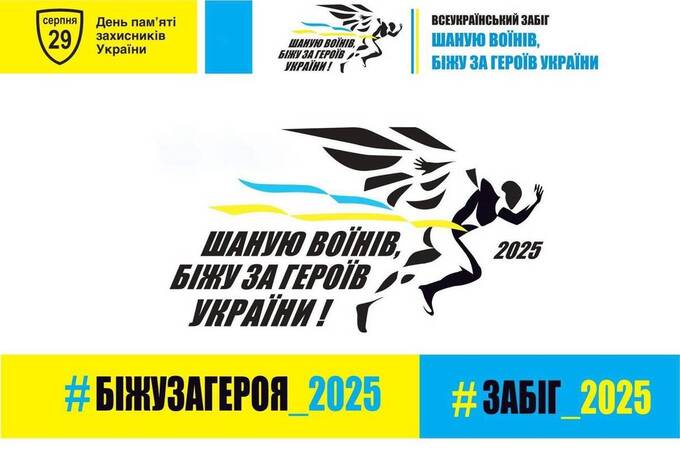 У Вінниці відбудеться патріотичний забіг «Шаную Воїнів, біжу за Героїв України»: коли і як долучитися