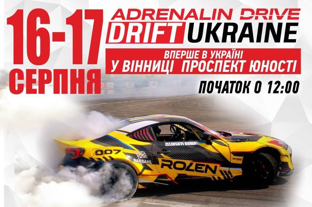 У Вінниці відбудеться фінал нового чемпіонату з дріфтингу – ADRENALIN DRIVE DRIFTUKRAINE
