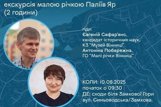 Вінничан запрошують на екоекскурсію до малої річки у Палієвому яру