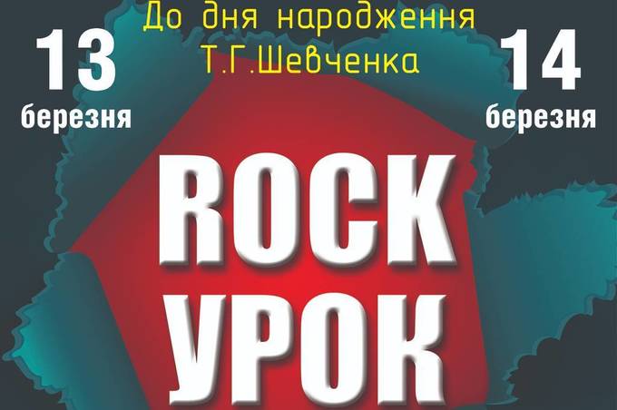 У Вінниці відбудеться тематичний рок-урок до дня народження Шевченка 