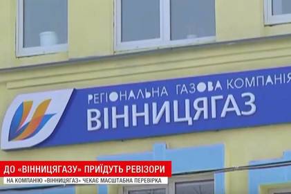 До «Вінницягазу» приїдуть ревізори