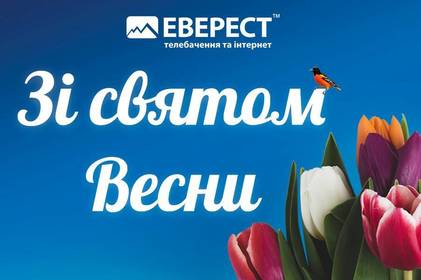 Зі святом весни! Зі святом весни!
