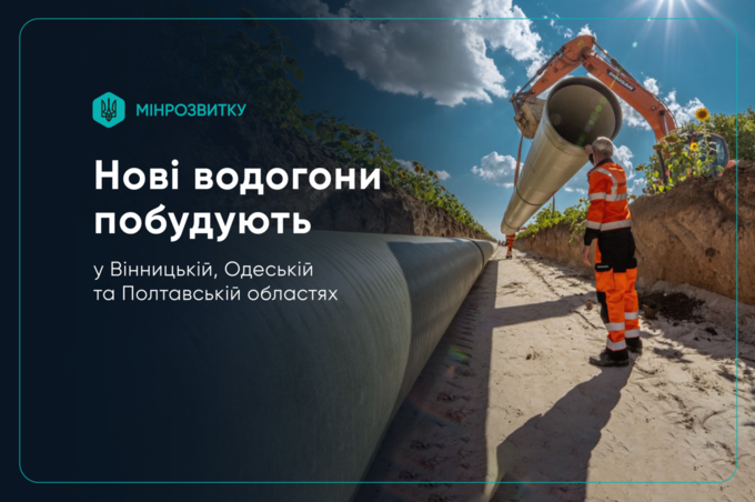 У Вінницькій області побудують нові водогони у межах урядового проєкту