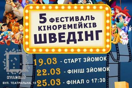 У Вінниці стартує реєстрація на участь в ювілейному фестивалі кіноремейків "Шведінг" У Вінниці стартує реєстрація на участь в ювілейному фестивалі кіноремейків "Шведінг"