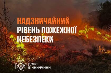 На Вінниччині оголосили надзвичайну пожежну небезпеку 5-го класу На Вінниччині оголосили надзвичайну пожежну небезпеку 5-го класу