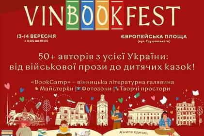 Найбільший книжковий фестиваль року повертається: XVIII VinBookFest у Вінниці