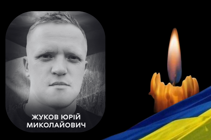 Вінниця прощається з Героєм: загинув воїн Юрій Жуков