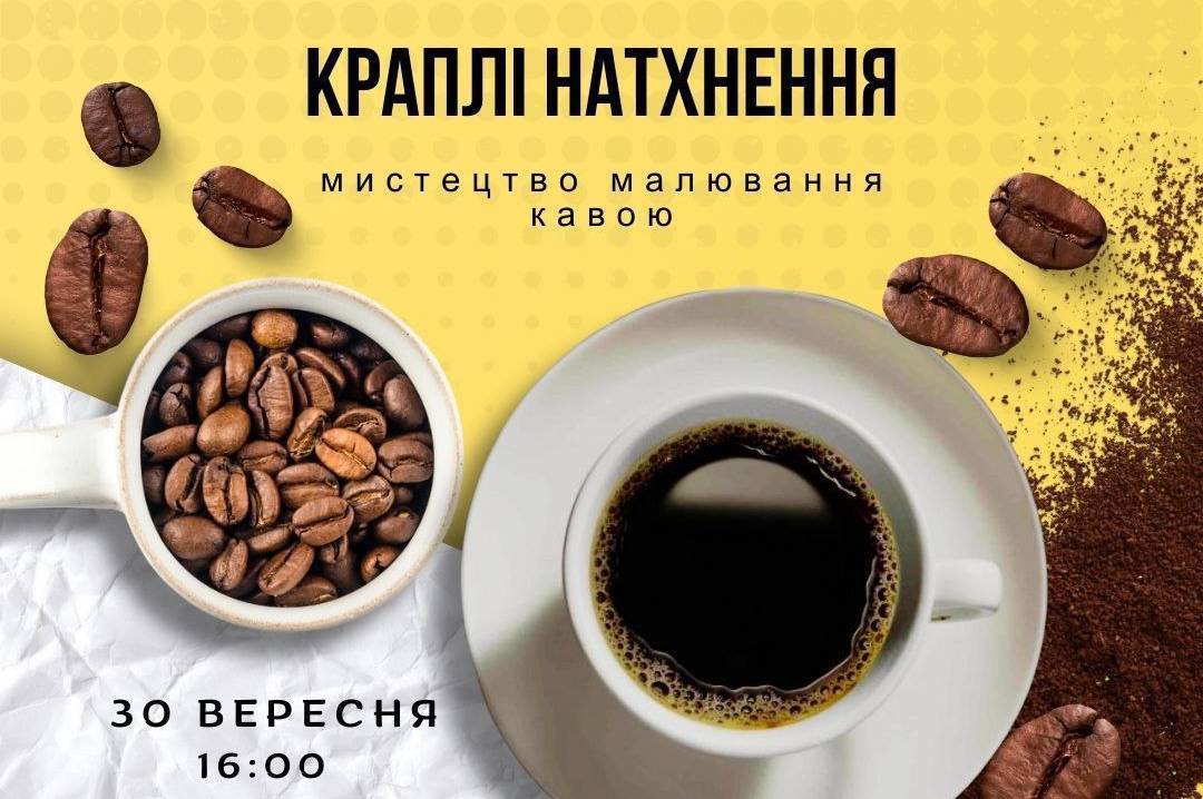 Артпрактикум із малювання кавою: у Вінниці проведуть безкоштовний творчий захід