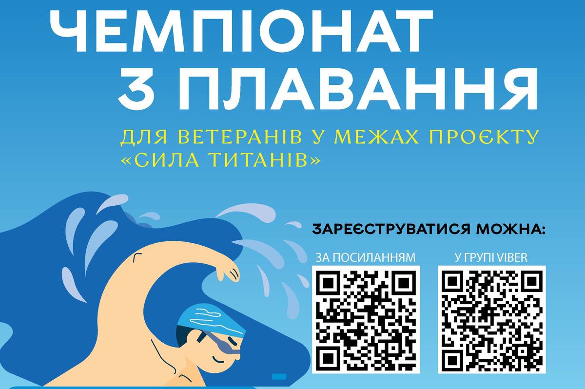 Відкритий чемпіонат з плавання для ветеранів у Вінниці: як взяти участь