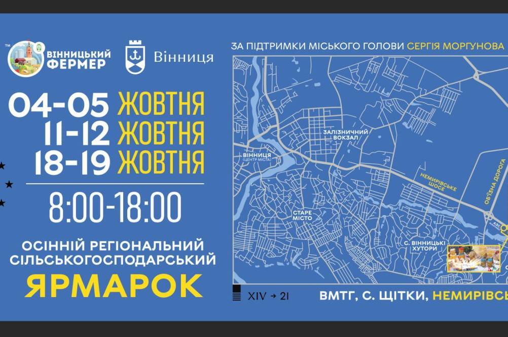 У Вінниці стартує серія осінніх ярмарків: фермерські продукти, український колорит і підтримка ЗСУ