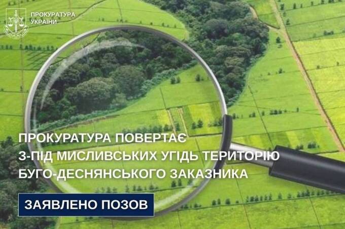 Прокуратура вимагає повернути з-під мисливських угідь територію Буго-Деснянського заказника