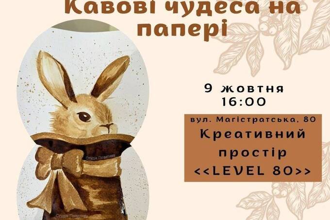 Для підлітків у Вінниці проведуть артпрактикум «Кавові чудеса на папері»