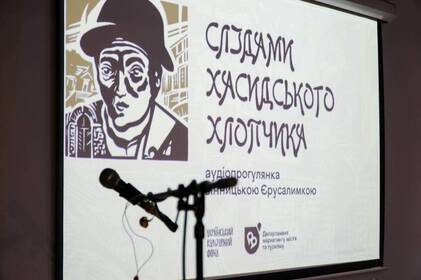 У Вінниці створили аудіопрогулянку «Слідами хасидського хлопчика» про історичну Єрусалимку У Вінниці створили аудіопрогулянку «Слідами хасидського хлопчика» про історичну Єрусалимку