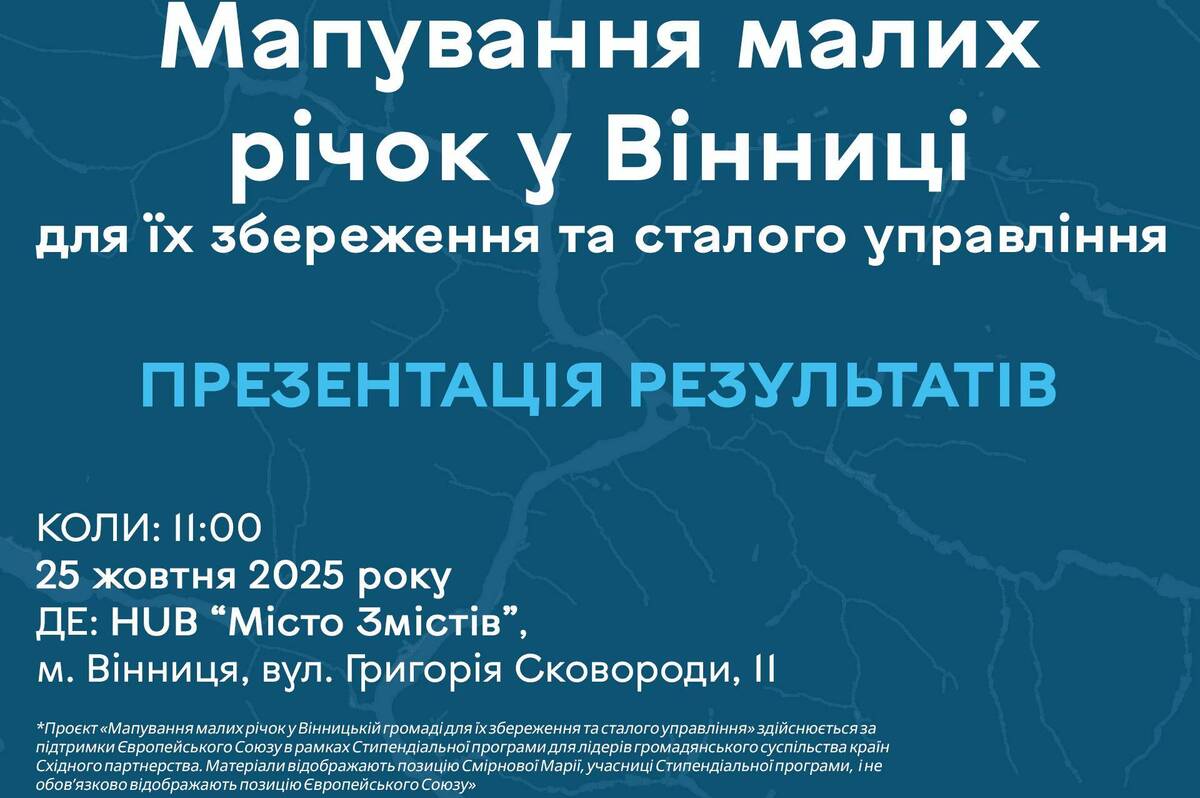 У Вінниці відбудеться презентація цифрової мапи малих річок: дослідження та волонтерські знахідки