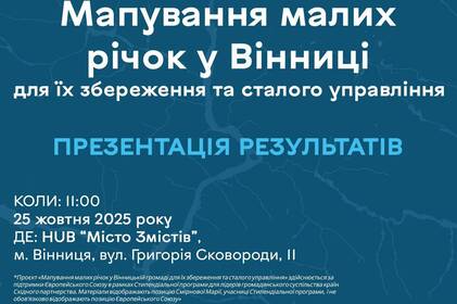 У Вінниці відбудеться презентація цифрової мапи малих річок: дослідження та волонтерські знахідки У Вінниці відбудеться презентація цифрової мапи малих річок: дослідження та волонтерські знахідки