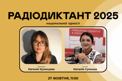 Радіодиктант-2025: коли писати, де слухати та куди надсилати текст на перевірку Радіодиктант-2025: коли писати, де слухати та куди надсилати текст на перевірку