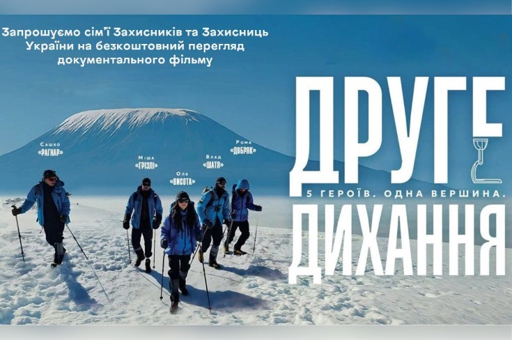 У Вінниці покажуть фільм «Друге дихання» для ветеранів та родин Захисників