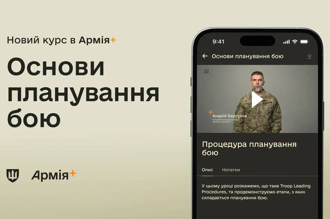 В Армія+ стартував новий курс про основи планування бою