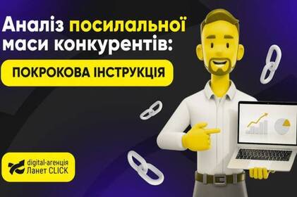 Як проаналізувати посилальну масу конкурентів, щоб побудувати власну стратегію 