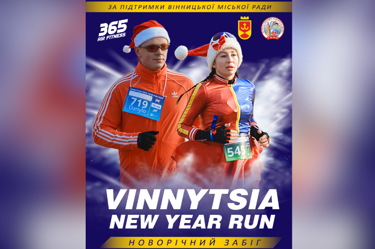 У Вінниці стартує Vinnytsia New Year Run 2026: новорічний забіг для всієї родини