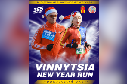 У Вінниці стартує Vinnytsia New Year Run 2026: новорічний забіг для всієї родини