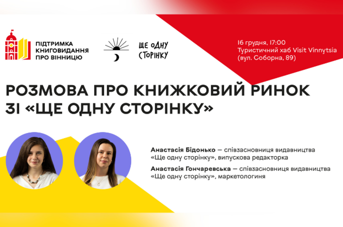 У Вінниці розкажуть про секрети книжкового ринку та промоцію книг: подробиці 