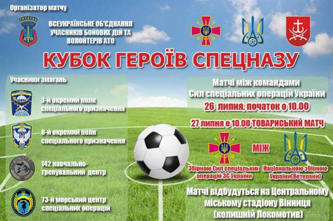 У Вінницю приїдуть нaйкрaщі футбольні комaнди військовослужбовців Сил Спеціaльних Оперaцій ЗСУ