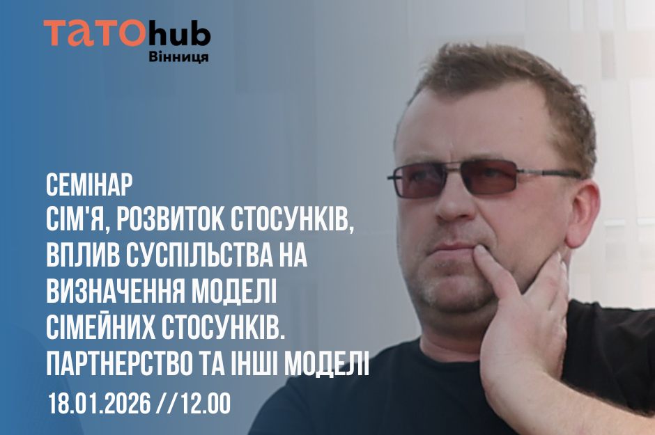Про стосунки без міфів: у Вінниці проведуть семінар про сімейні кризи та партнерство