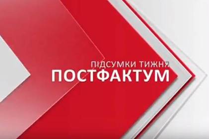 Постфактум. Підсумки тижня 25-31 березня 2019 року
Постфактум. Підсумки тижня 25-31 березня 2019 року