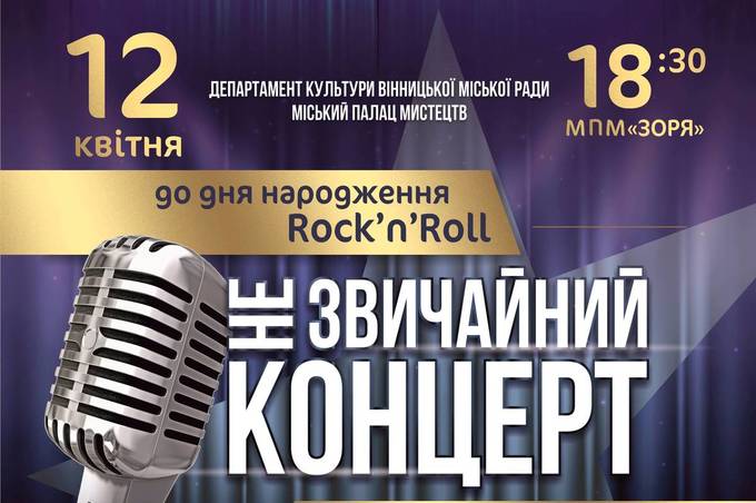 До дня народження рок-н-ролу у Вінниці влаштують "Незвичайний концерт"
