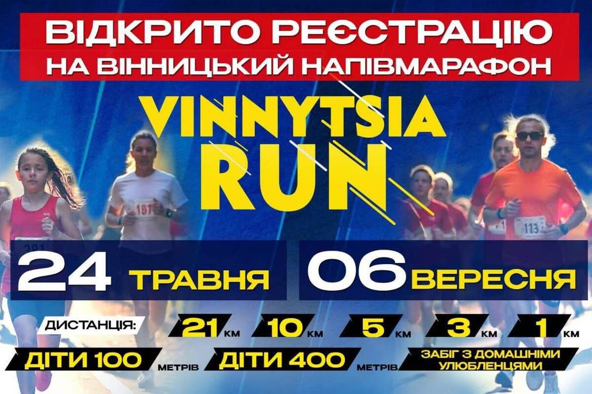 У Вінниці стартувала реєстрація на Vinnytsia Run 2026: біг заради перемоги