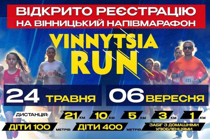 У Вінниці стартувала реєстрація на Vinnytsia Run 2026: біг заради перемоги