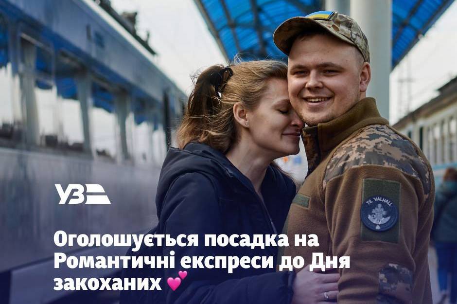 Укрзалізниця запускає Романтичні експреси у Києві та Львові до Дня закоханих